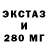 ЭКСТАЗИ 280мг SOPAX BS